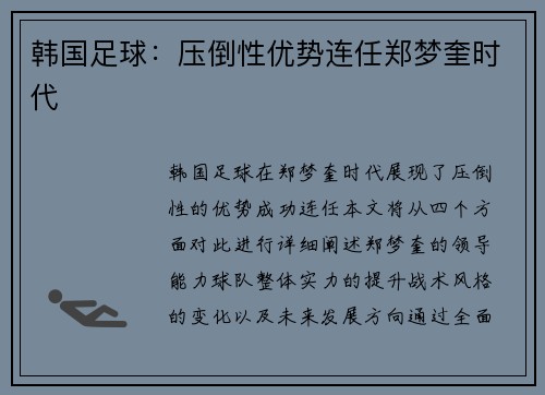 韩国足球：压倒性优势连任郑梦奎时代