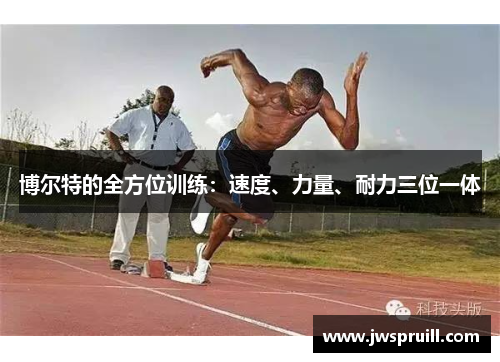 博尔特的全方位训练：速度、力量、耐力三位一体