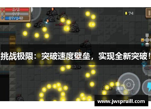 挑战极限：突破速度壁垒，实现全新突破！